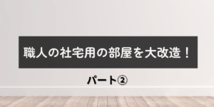 社宅改造②