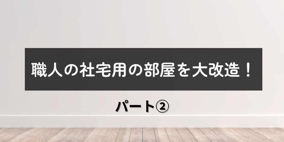 社宅改造②