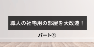 社宅改造