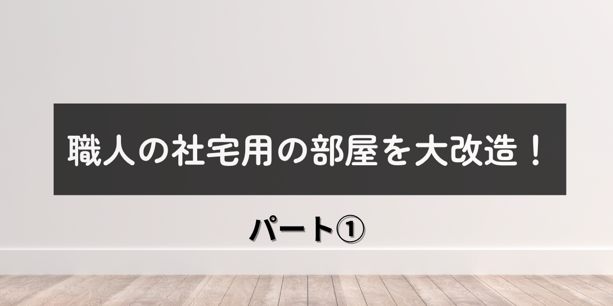 社宅改造
