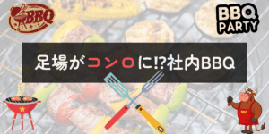足場コンロ