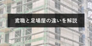 鳶職と足場屋の違い