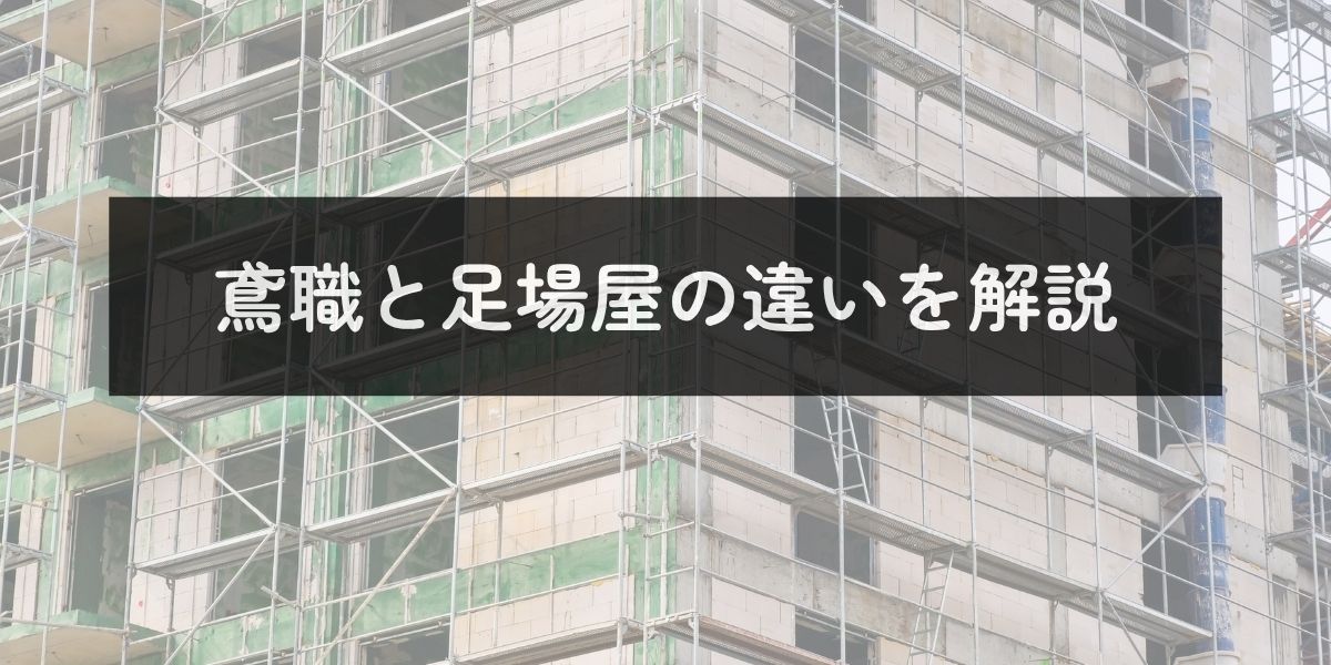 鳶職と足場屋の違い