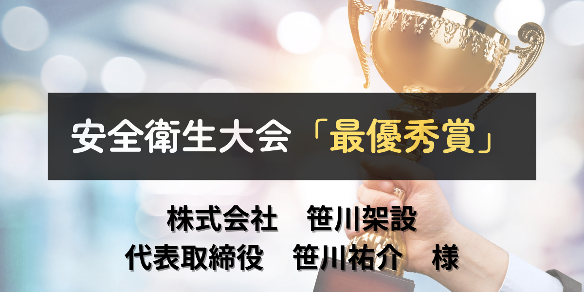 安全大会最優秀賞